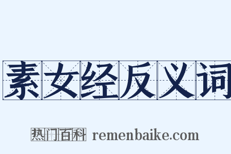 素女经反义词是什么意思的图片